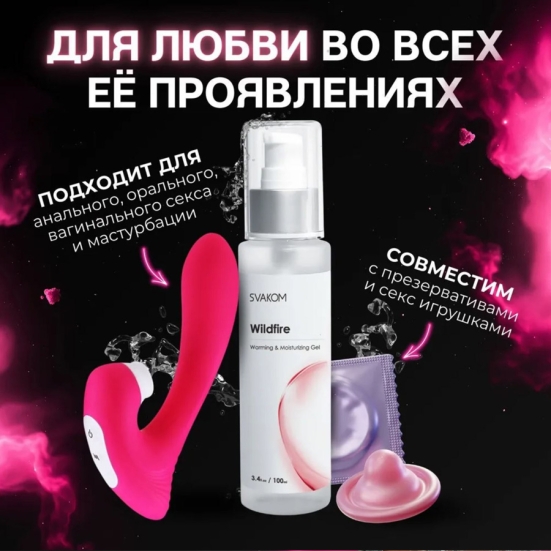 Смазка разогревающая Svakom Wildfire