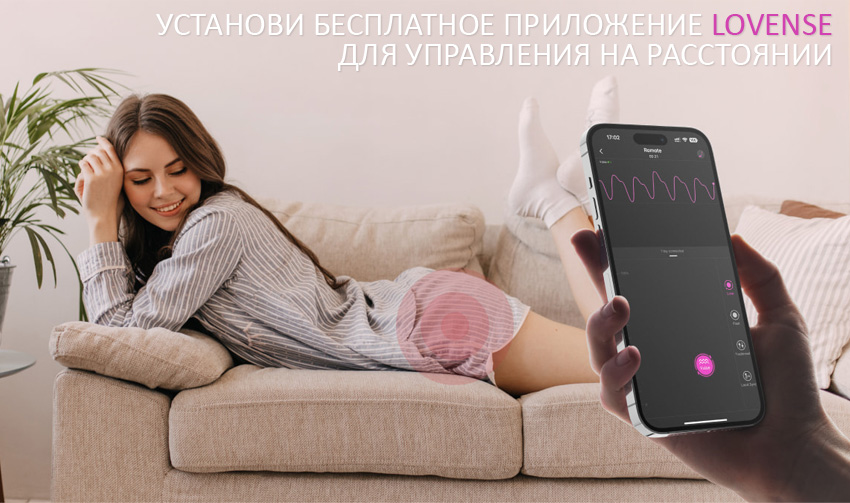 Управление Lovense на расстоянии